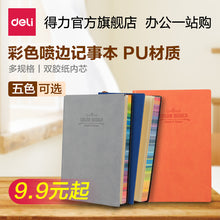 得力3184皮面本彩色喷边PU材质记事创意笔记本学生办公随手记多色