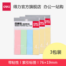 得力9060百事帖记号便签纸便贴条荧光膜指示条分类指示贴3包抽取