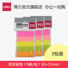 得力9060百事帖记号便签纸便贴条荧光膜指示条分类指示贴3包抽取